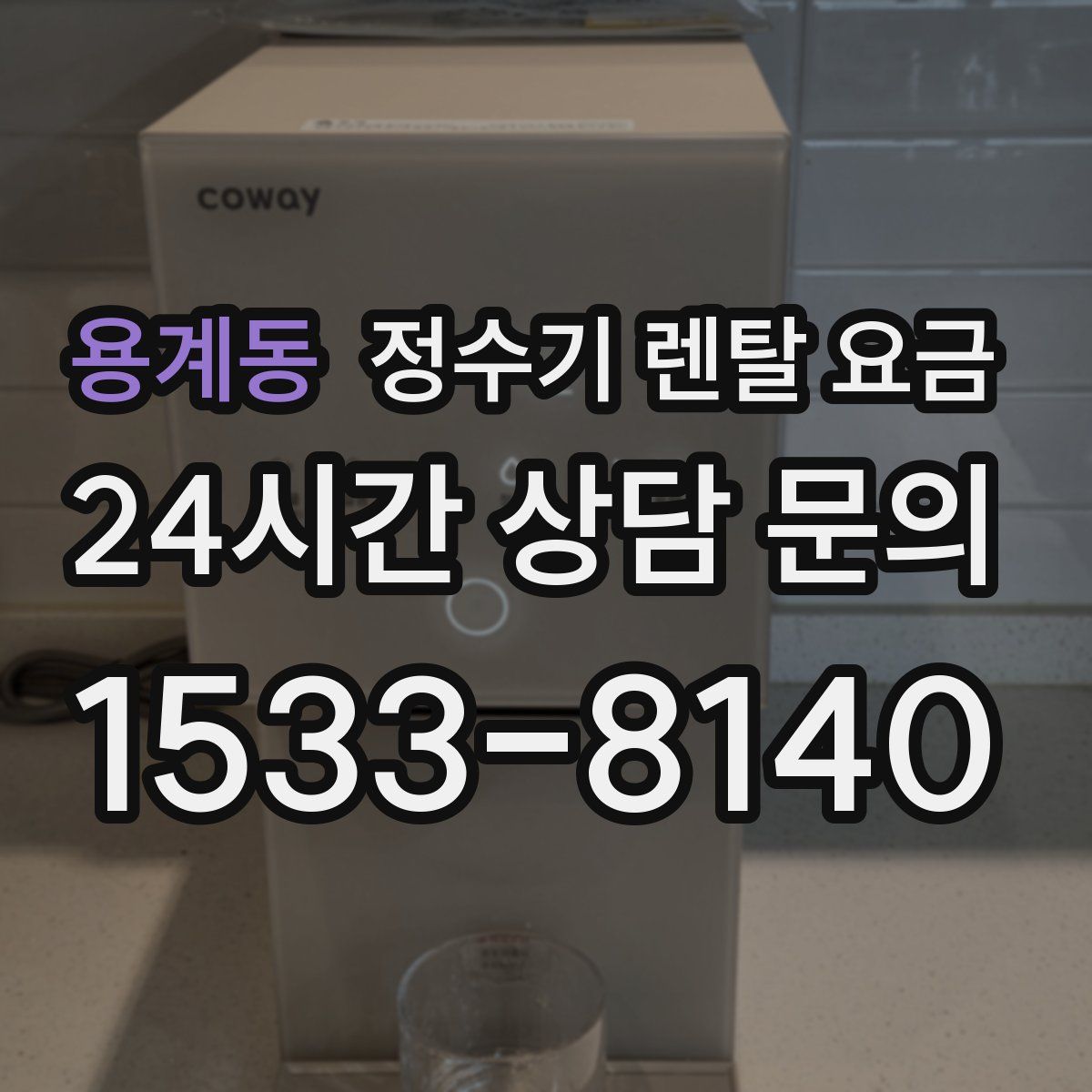 용계동 정수기 렌탈 요금