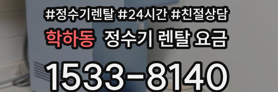 학하동 정수기 렌탈 요금