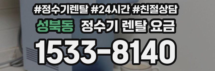 성북동 정수기 렌탈 요금