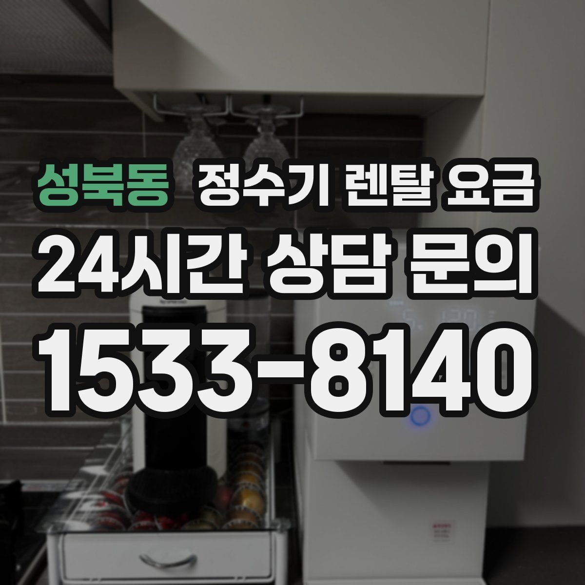 성북동 정수기 렌탈 요금