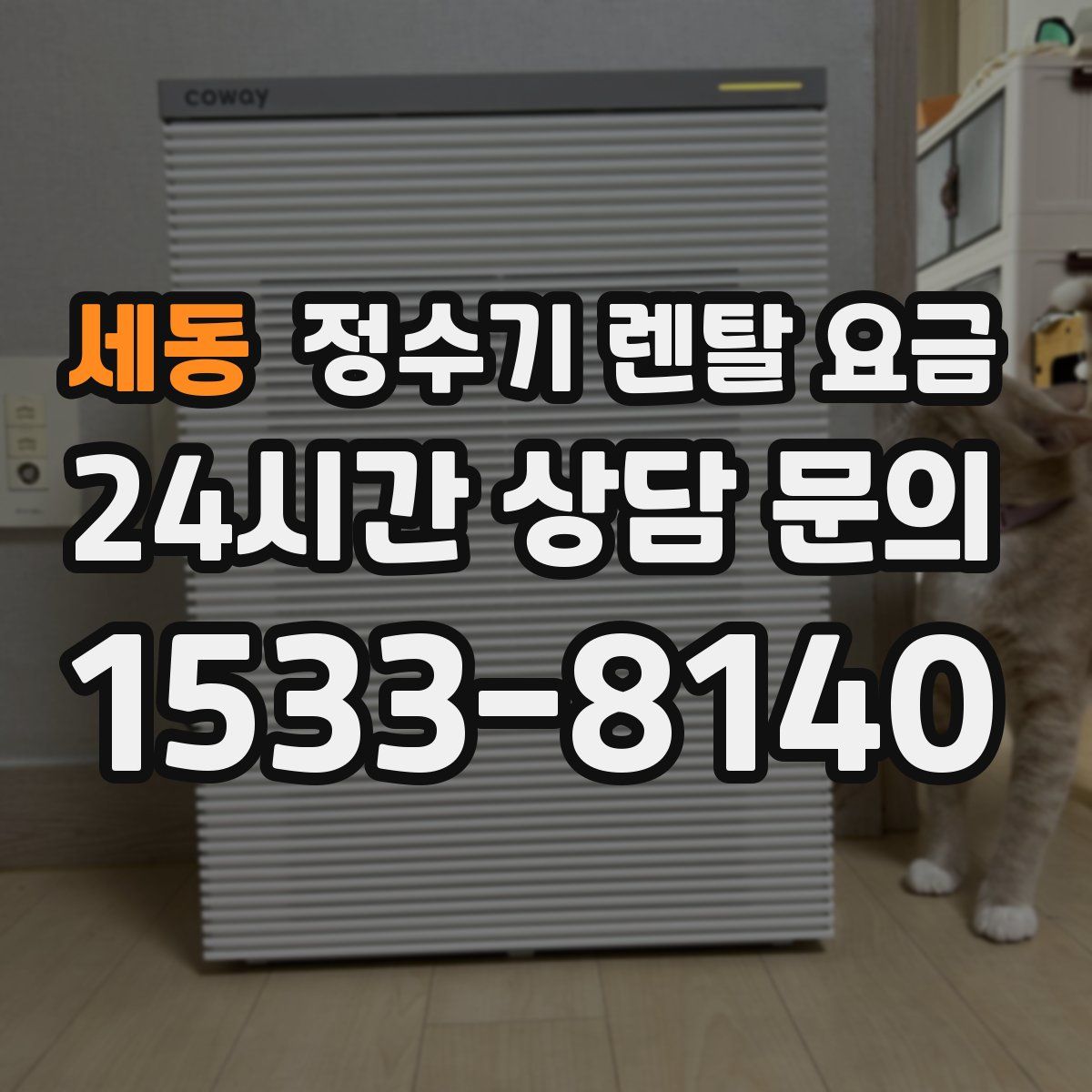 세동 정수기 렌탈 요금