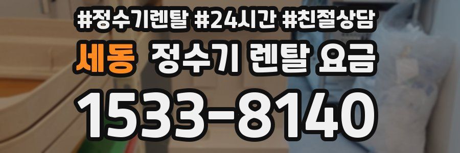 세동 정수기 렌탈 요금