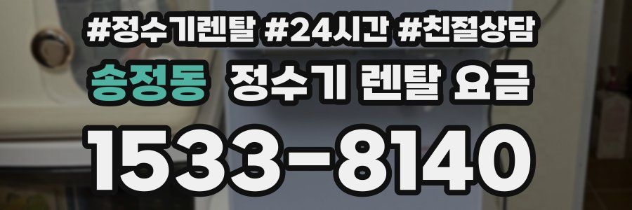 송정동 정수기 렌탈 요금