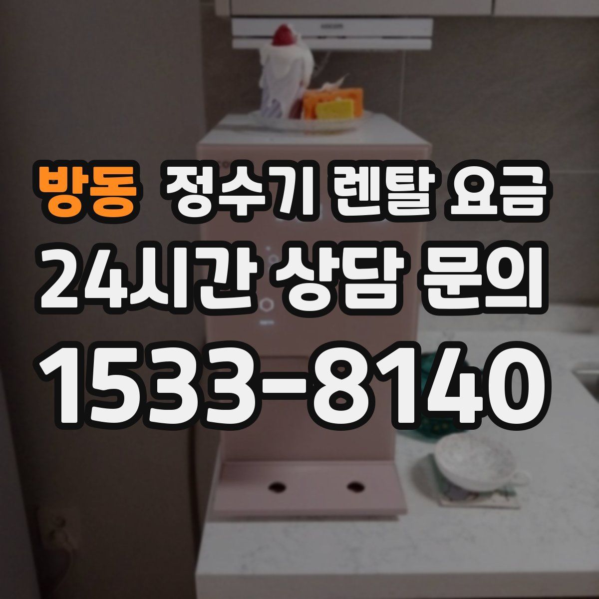 방동 정수기 렌탈 요금