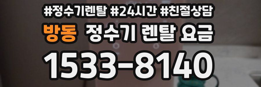 방동 정수기 렌탈 요금
