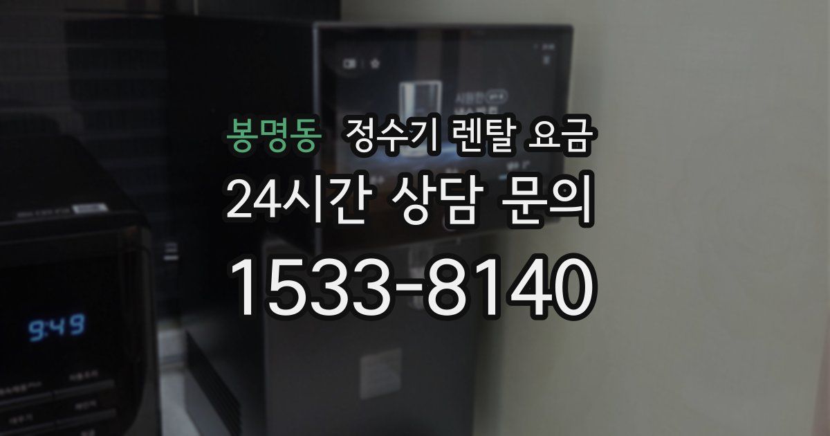 봉명동 정수기 렌탈 요금