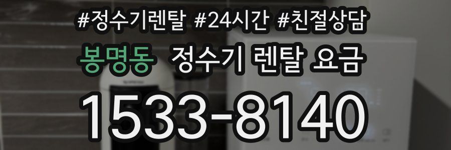 봉명동 정수기 렌탈 요금