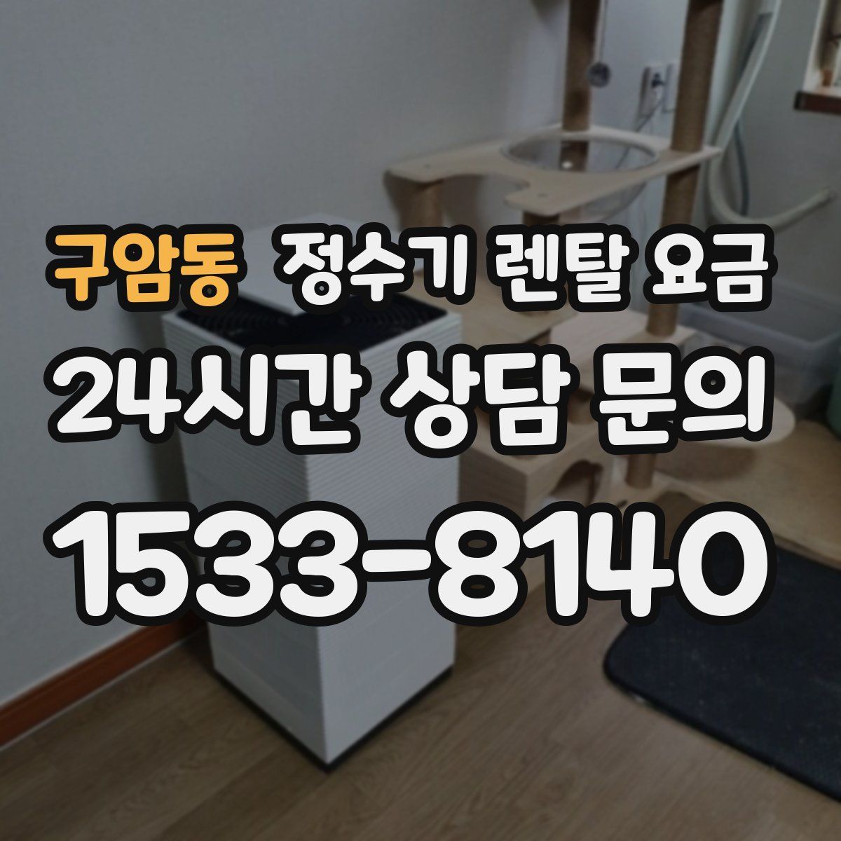 구암동 정수기 렌탈 요금