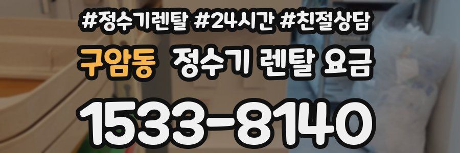 구암동 정수기 렌탈 요금