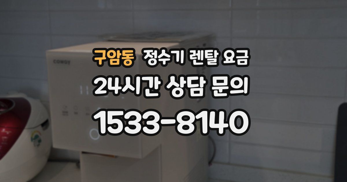 구암동 정수기 렌탈 요금