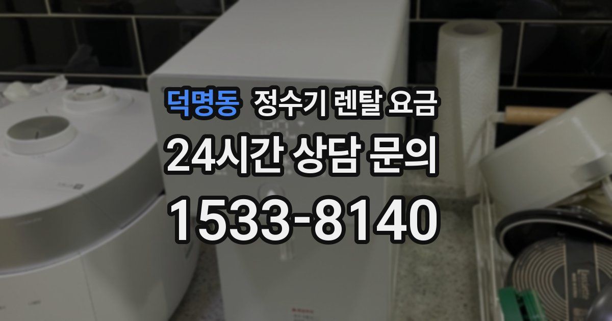 덕명동 정수기 렌탈 요금