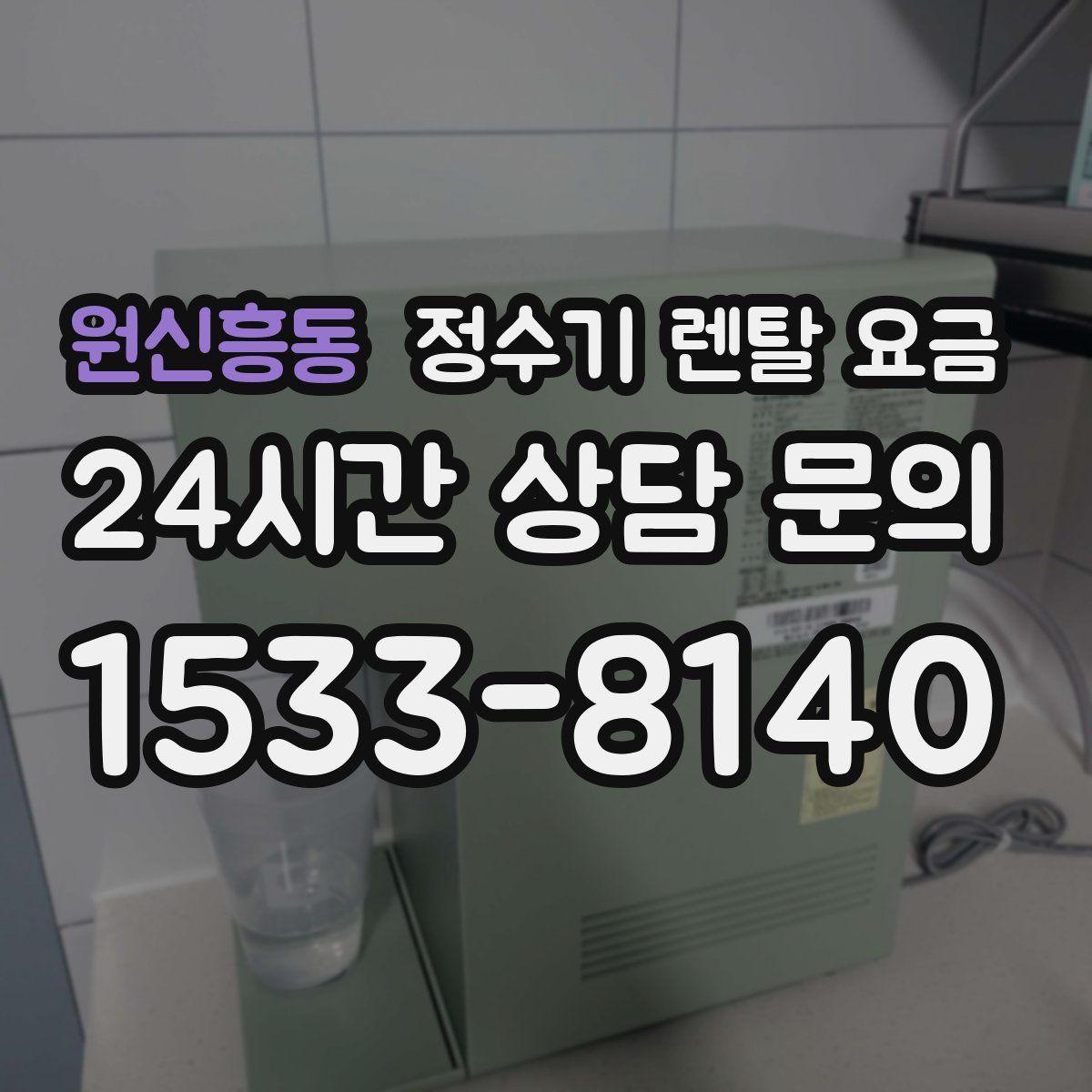원신흥동 정수기 렌탈 요금