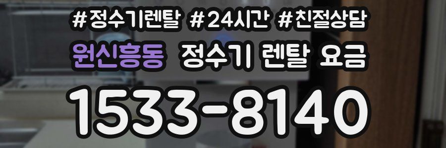 원신흥동 정수기 렌탈 요금