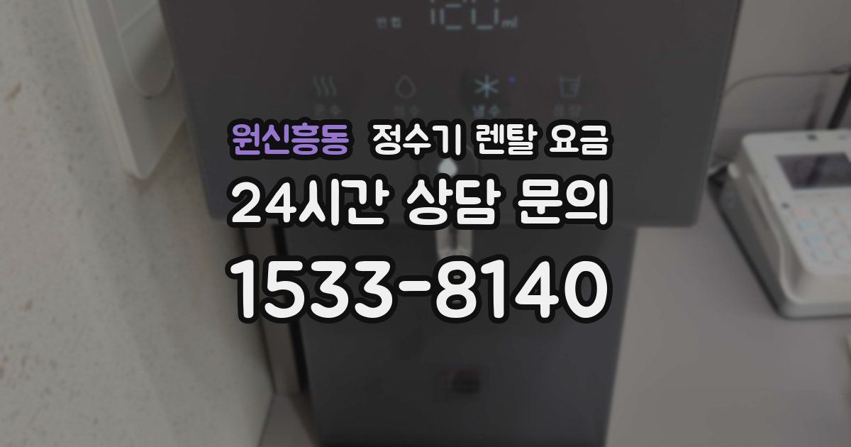 원신흥동 정수기 렌탈 요금