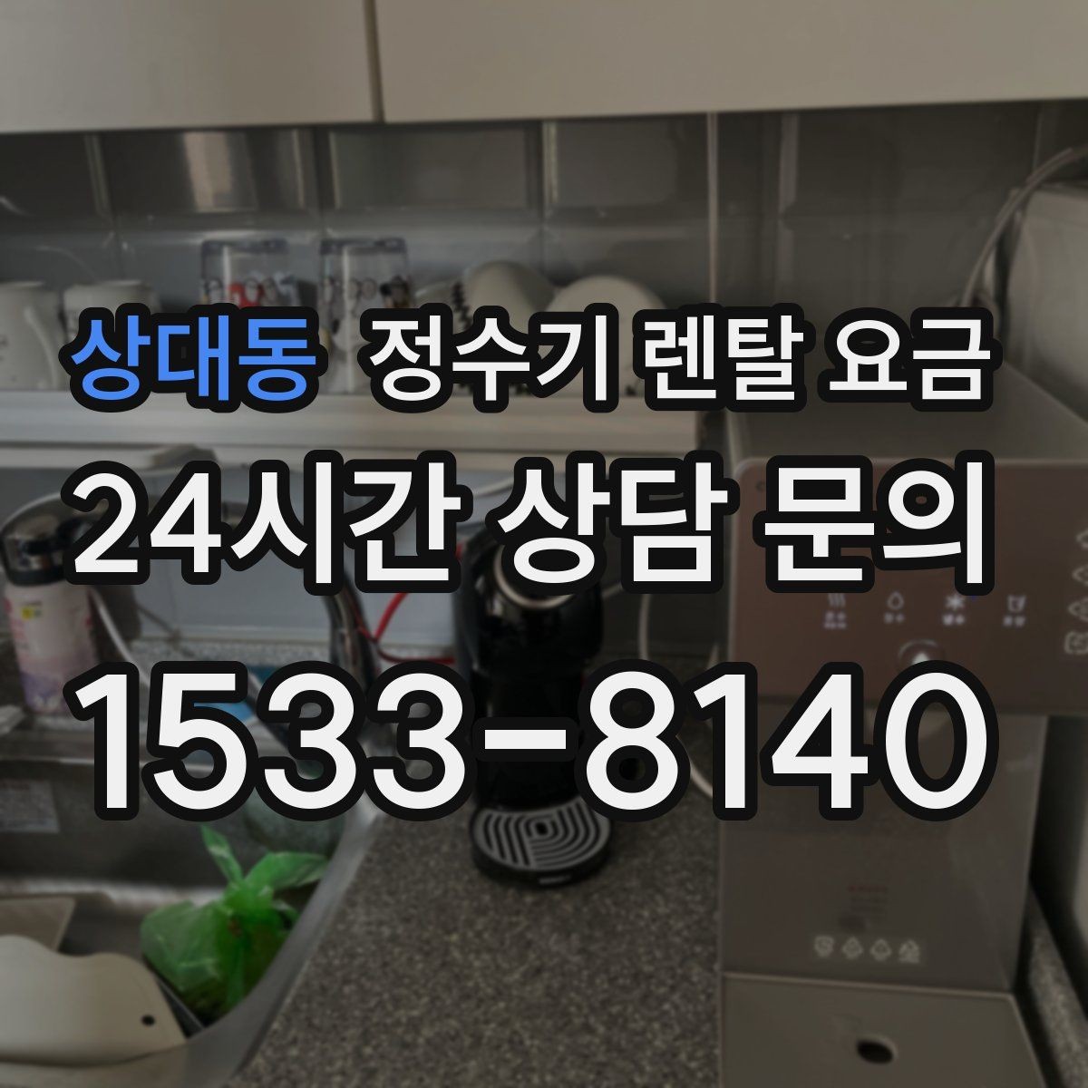 상대동 정수기 렌탈 요금 렌탈이 유리한 경우 정리