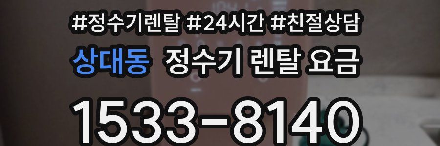 상대동 정수기 렌탈 요금