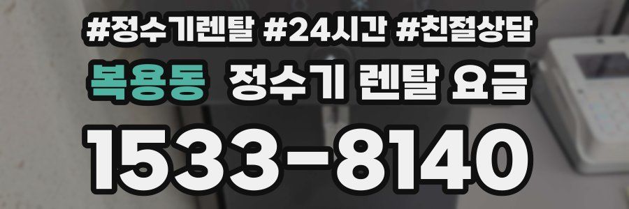 복용동 정수기 렌탈 요금