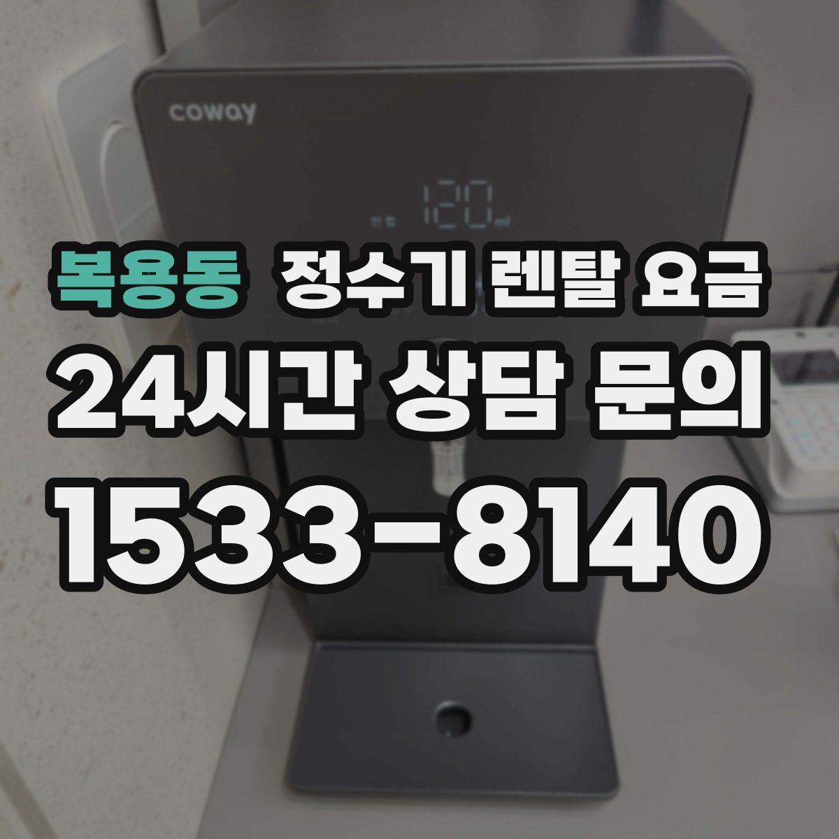 복용동 정수기 렌탈 요금