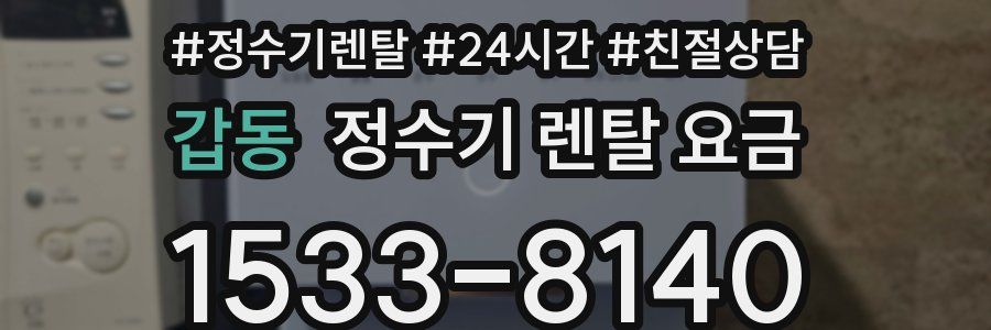 갑동 정수기 렌탈 요금