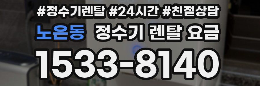 노은동 정수기 렌탈 요금