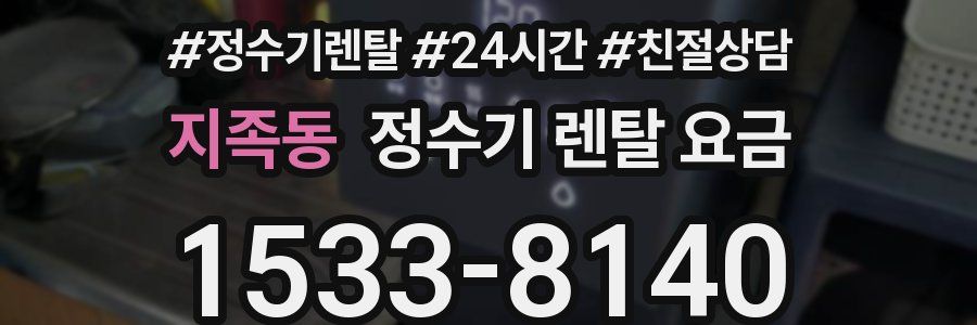 지족동 정수기 렌탈 요금