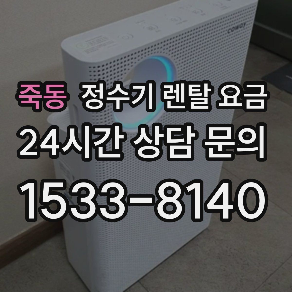 죽동 정수기 렌탈 요금 필터 비용 포함 여부 확인하는 법