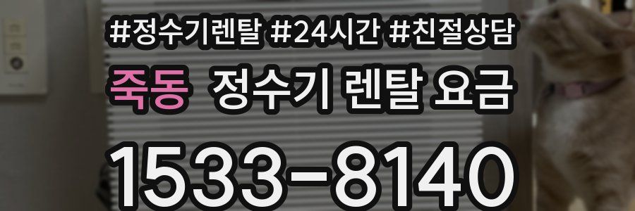 죽동 정수기 렌탈 요금