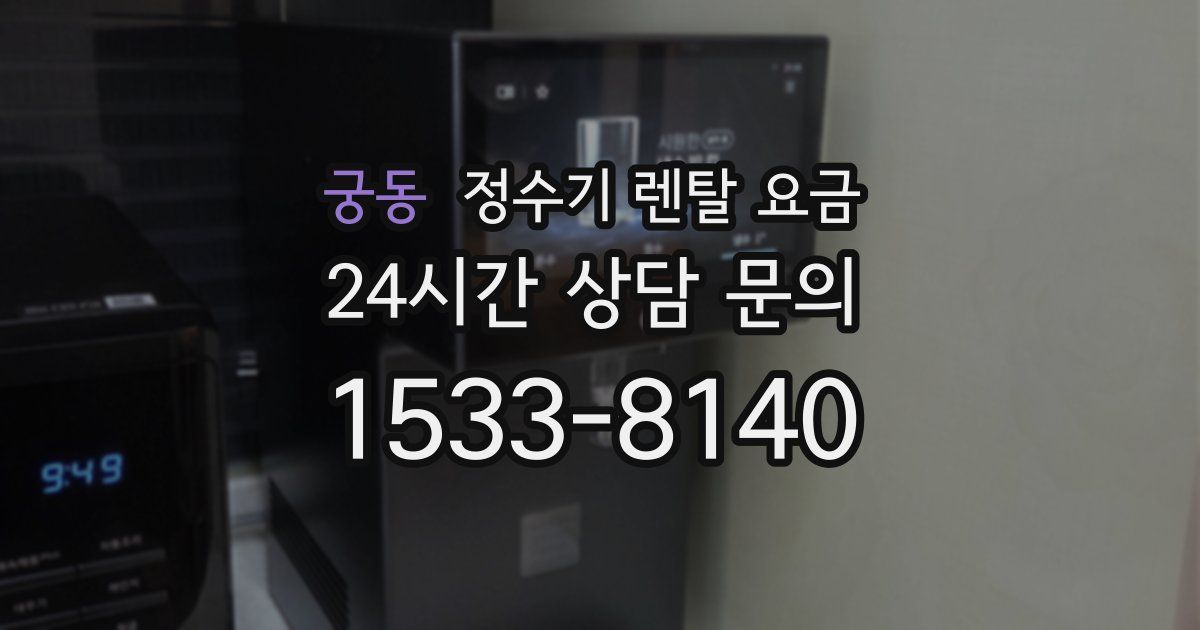 궁동 정수기 렌탈 요금