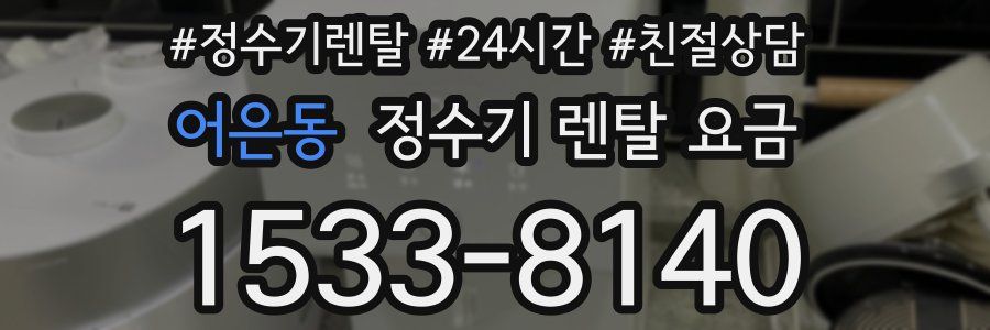 어은동 정수기 렌탈 요금