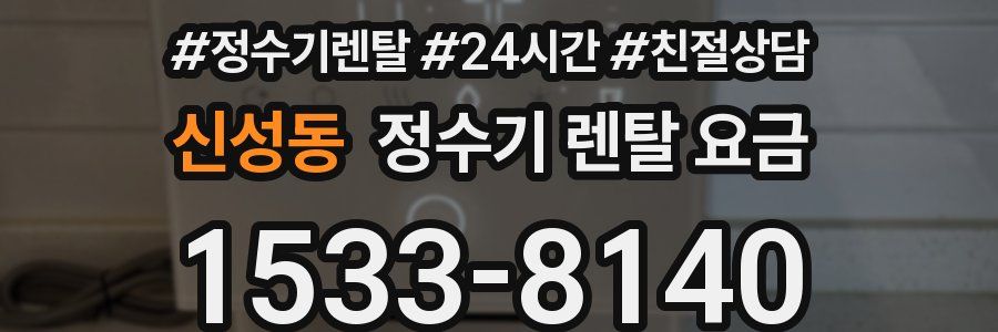 신성동 정수기 렌탈 요금