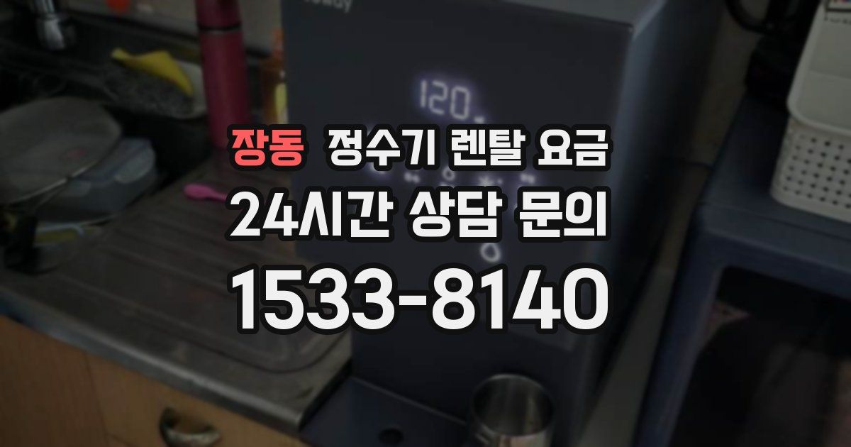 장동 정수기 렌탈 요금