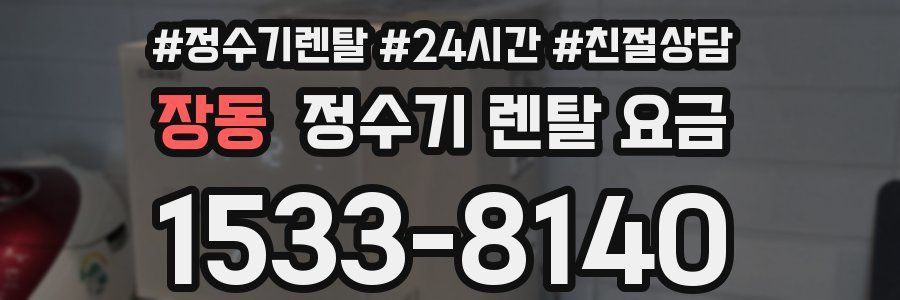 장동 정수기 렌탈 요금
