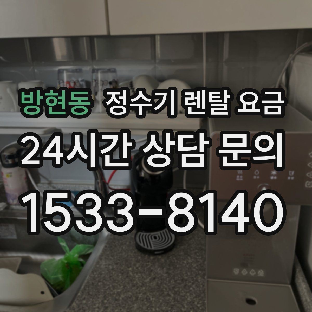 방현동 정수기 렌탈 요금 필터 직접 교체가 번거로운 경우 선택 기준