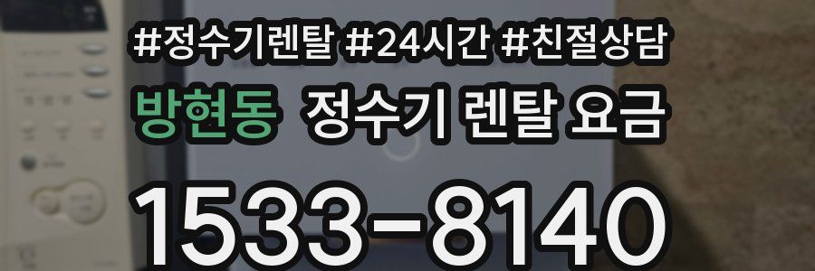 방현동 정수기 렌탈 요금