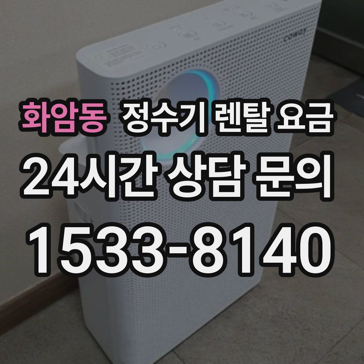 화암동 정수기 렌탈 요금