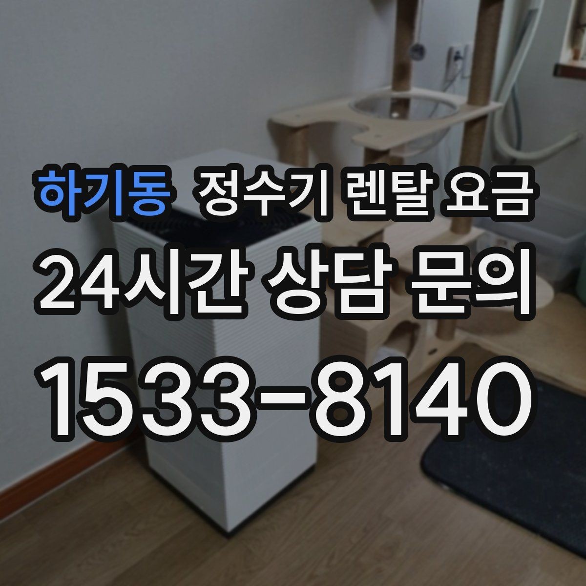 하기동 정수기 렌탈 요금 프로모션 조건 제대로 보는 방법