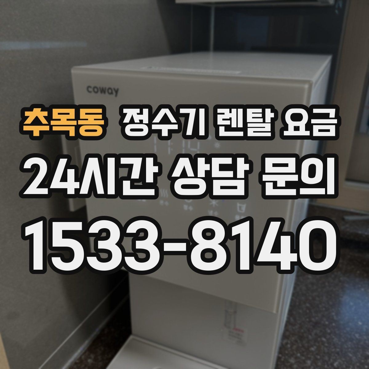 추목동 정수기 렌탈 요금 싱크대형과 스탠드형 비교