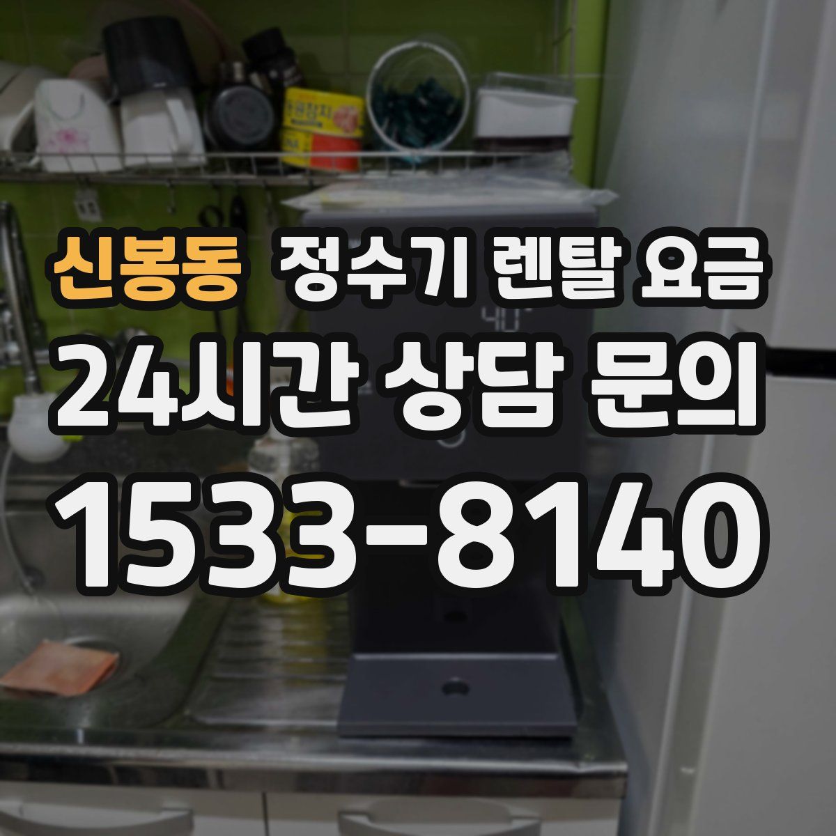 신봉동 정수기 렌탈 요금