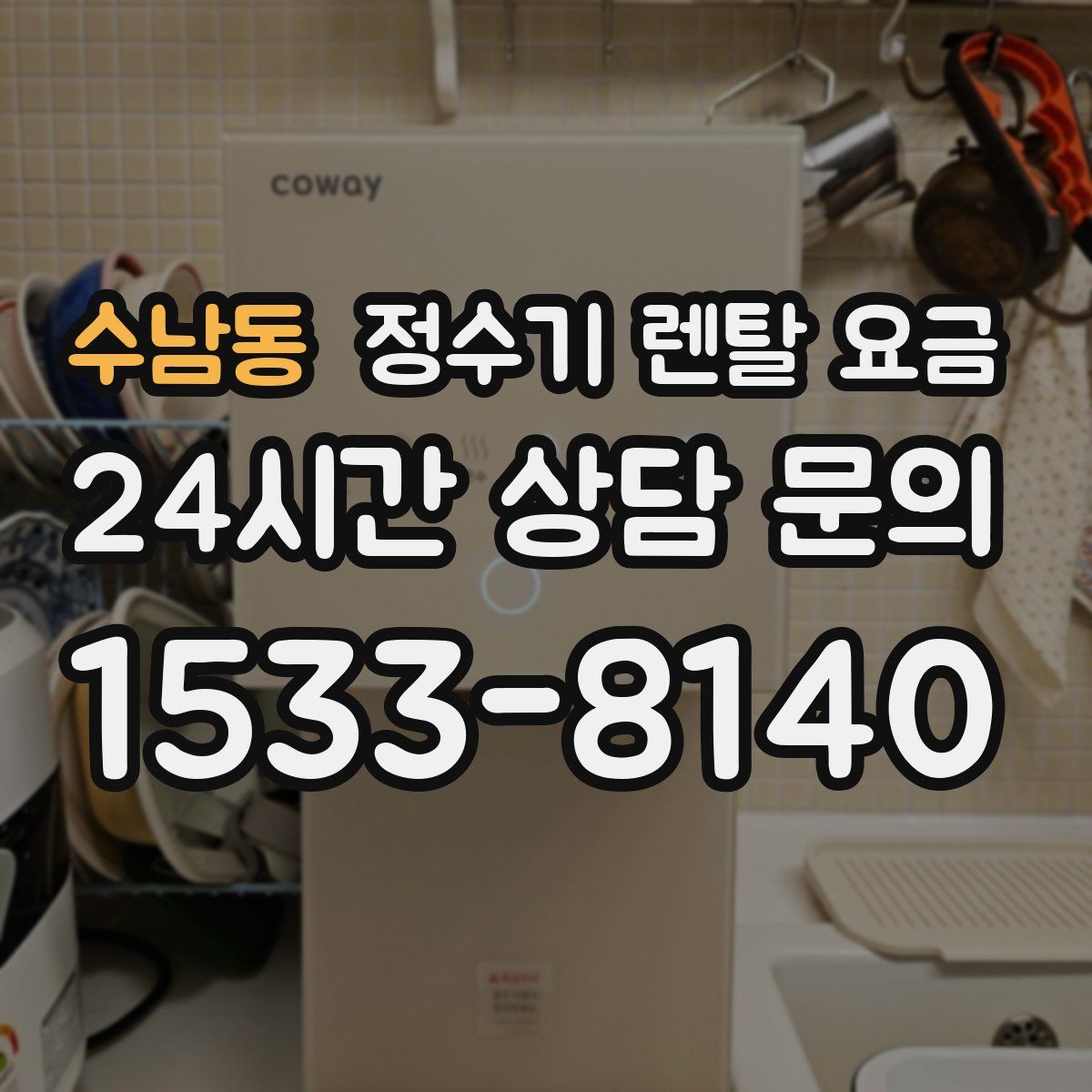 수남동 정수기 렌탈 요금