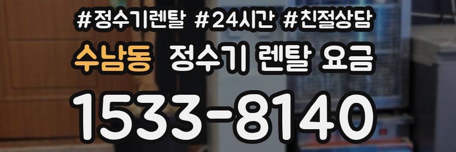 수남동 정수기 렌탈 요금