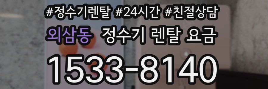 외삼동 정수기 렌탈 요금