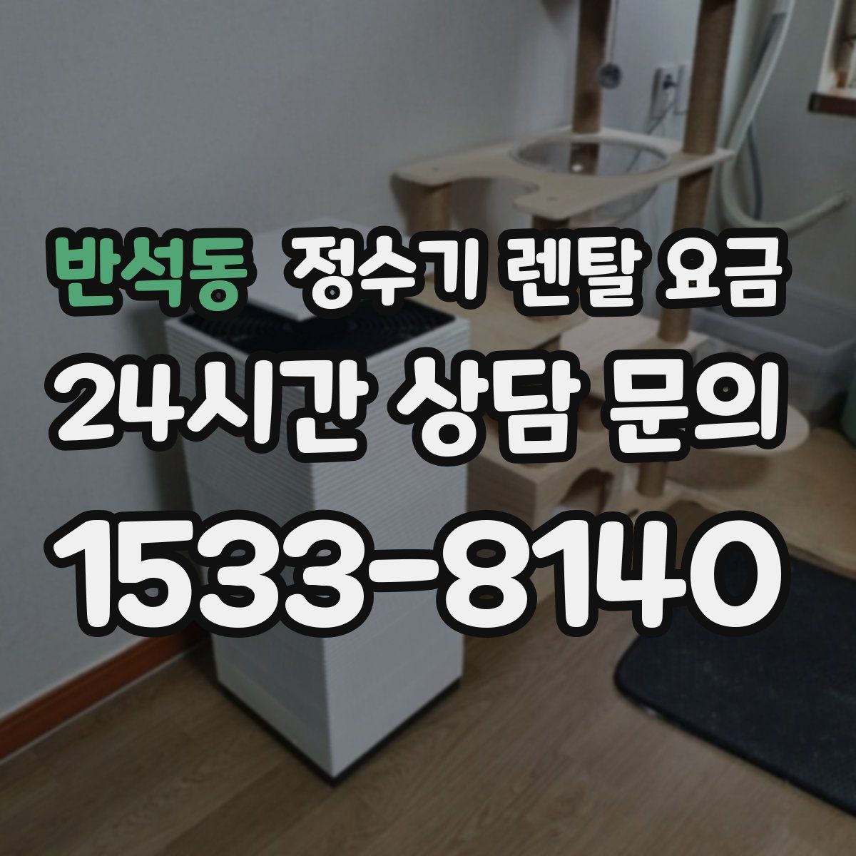 반석동 정수기 렌탈 요금