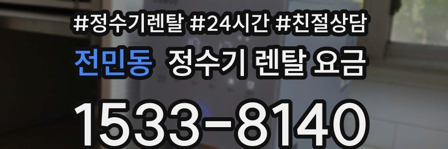 전민동 정수기 렌탈 요금