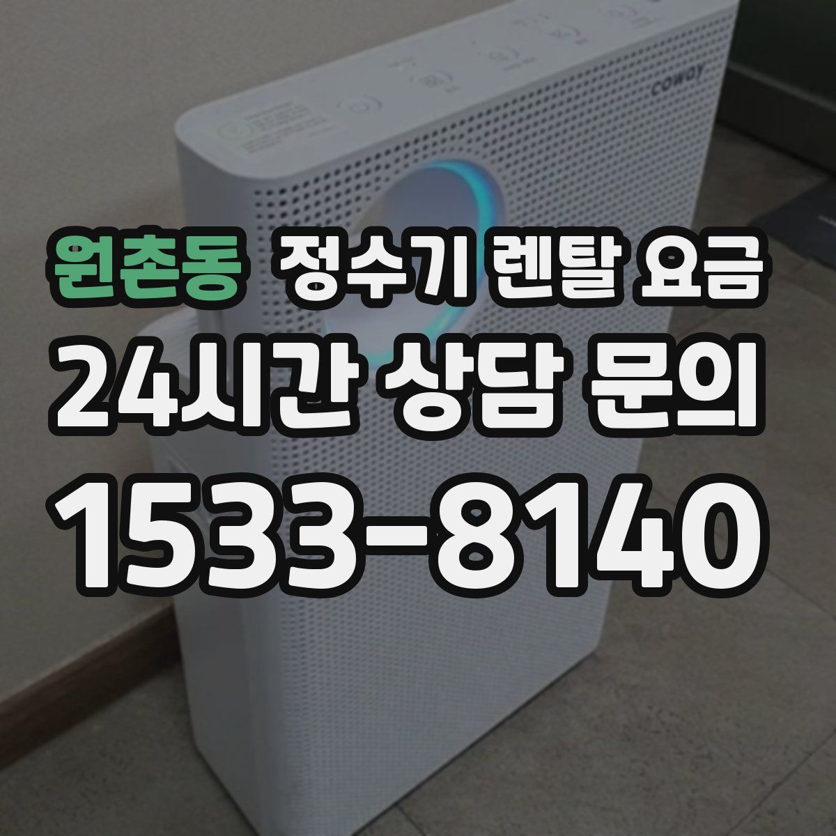 원촌동 정수기 렌탈 요금