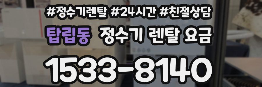 탑립동 정수기 렌탈 요금