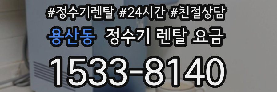 용산동 정수기 렌탈 요금