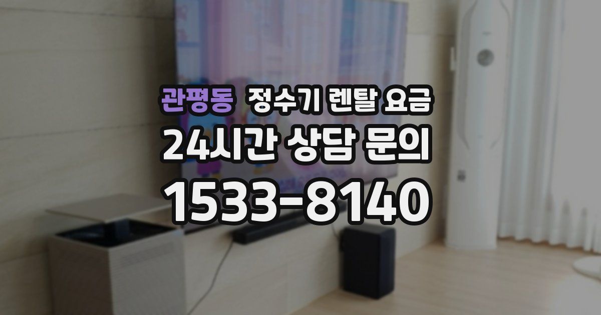 관평동 정수기 렌탈 요금