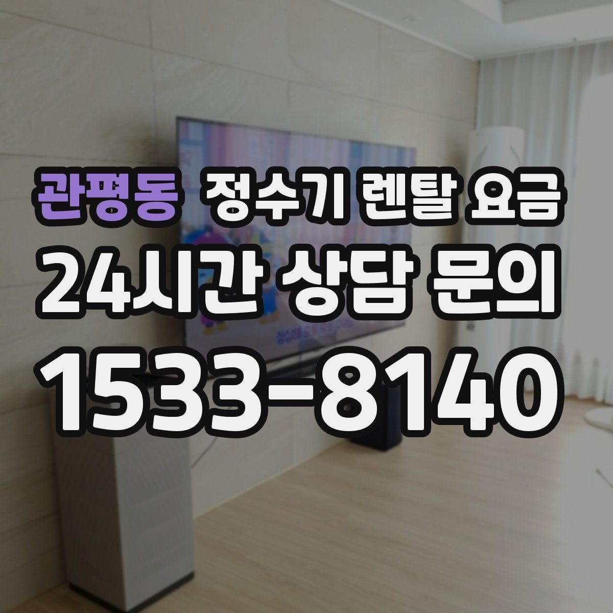 관평동 정수기 렌탈 요금