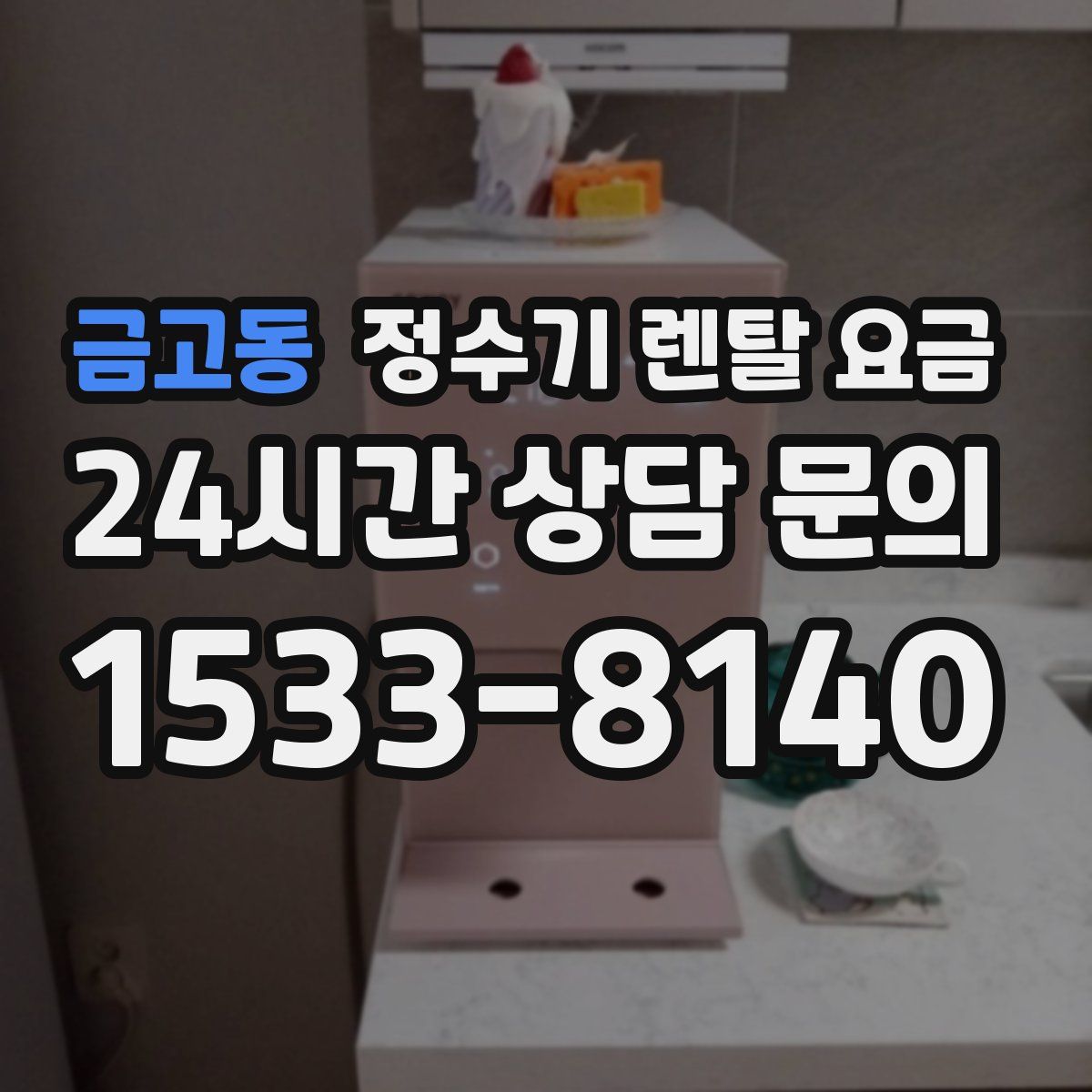 금고동 정수기 렌탈 요금