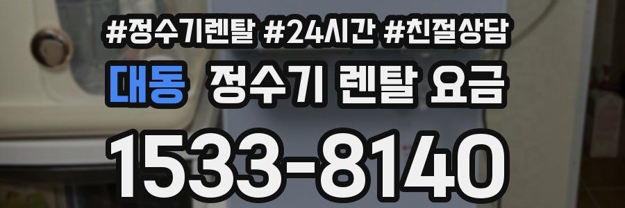 대동 정수기 렌탈 요금